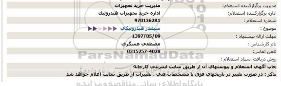 استعلام, استعلام سیلندر هیدرولیکی