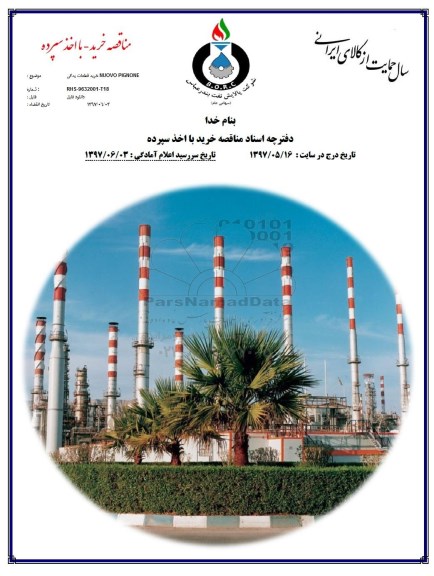 مناقصه, مناقصه خرید قطعات یدکی NUOVO PIGNONE  