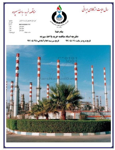 مناقصه, مناقصه خرید ابزار مخصوص باز و بسته کردن کمپرسور