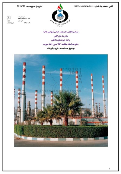 مناقصه، مناقصه خرید بلبرینگ 