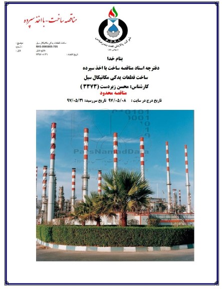 مناقصه, مناقصه ساخت قطعات مکانیکال سیل