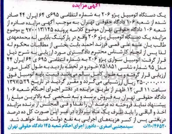 مزایده, مزایده یک دستگاه اتومبیل پژو 206