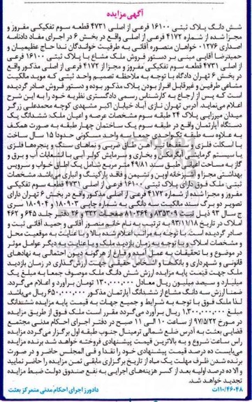 مزایده,مزایده ششدانگ پلاک ثبتی قطعه سوم تفکیکی قدمت 15 سال