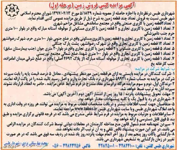 مزایده,مزایده کتبی فروش تعداد چند قطعه زمین 