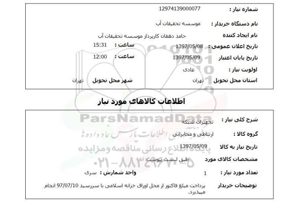 استعلام,استعلام تجهیزات شبکه
