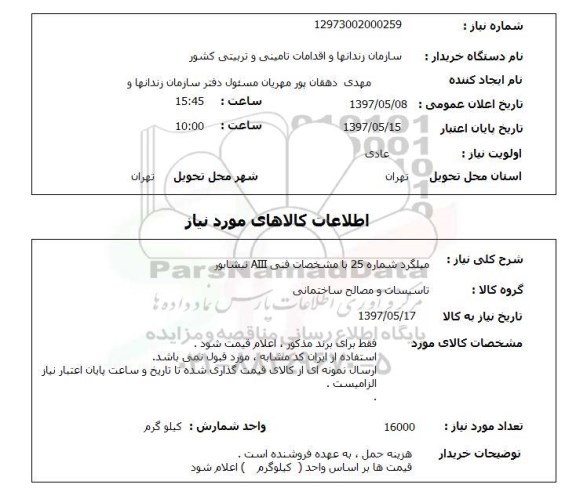 استعلام, میلگرد شماره 25