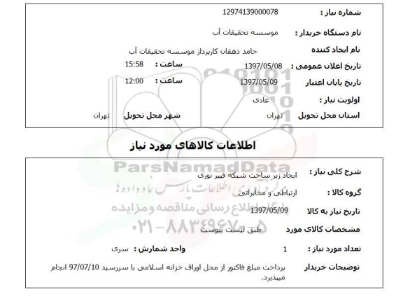 استعلام , استعلام ایجاد زیر ساخت شبکه فیبر نوری ...