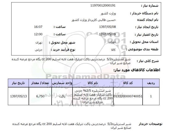 استعلام , استعلام شیر استریلیزه ...