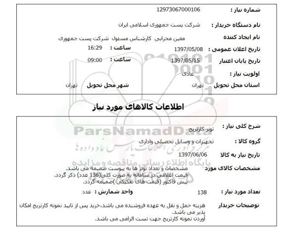 استعلام, استعلام تونر کارتریج ...