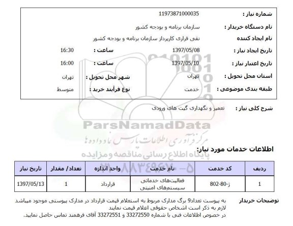 استعلام,استعلام تعمیر و نگهداری گیت های ورودی
