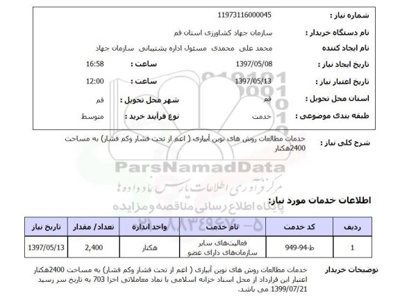 استعلام, خدمات مطالعات روش های نوین آبیاری