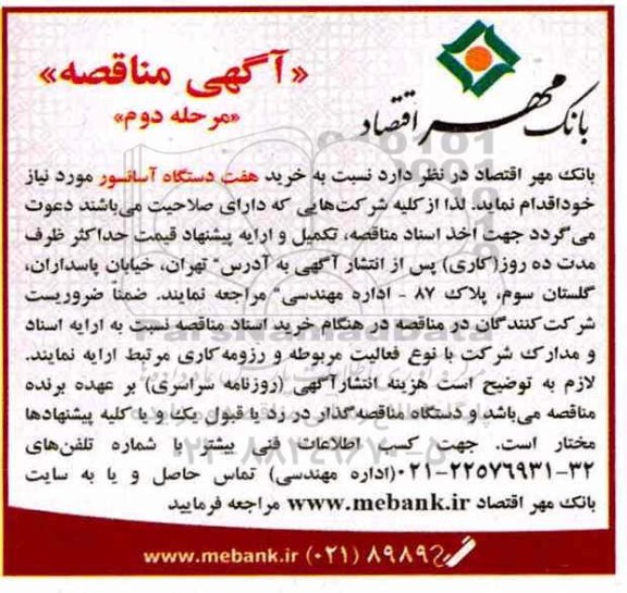 آگهی مناقصه, مناقصه خرید هفت دستگاه آسانسور (مرحله دوم)
