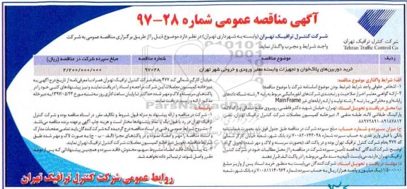 مناقصه عمومی, مناقصه خرید دوربین های پلاک خوان و تجهیزات وابسته معابر...