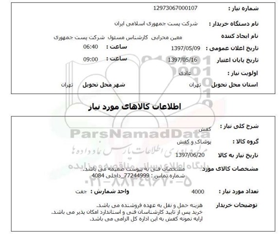 استعلام , استعلام کفش