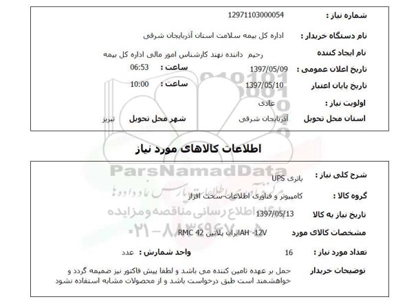 استعلام, استعلام باتری ...