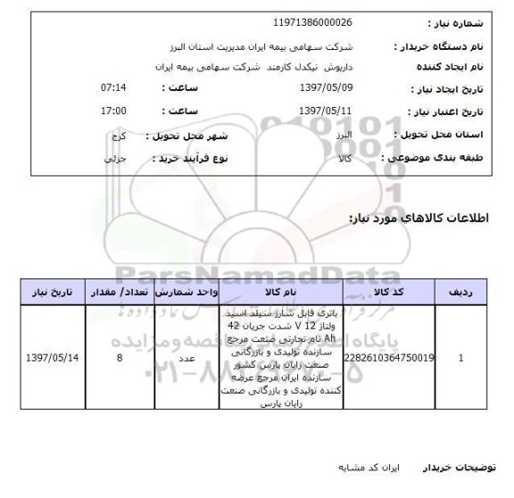 استعلام,استعلام باتری قابل شارژ