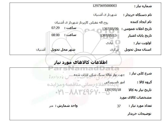 استعلام, استعلام جهت نوار نقاله سنگ شکن آپارات شده