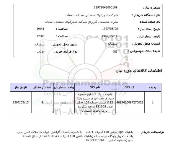 استعلام, استعلام باتری سیلد استارتر خودرو...