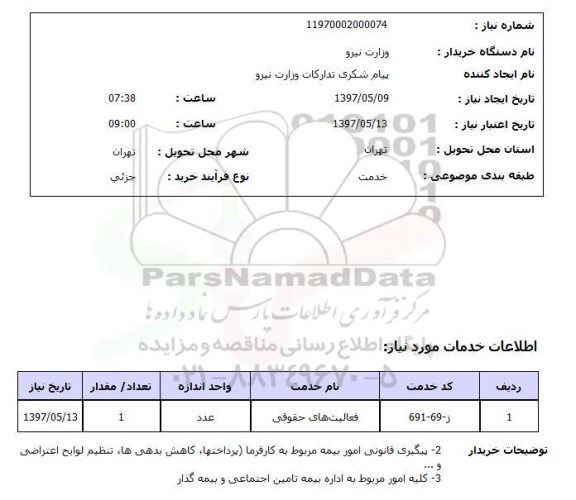 استعلام, استعلام فعالیت های حقوقی