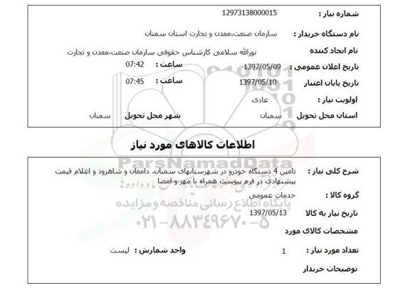 استعلام,استعلام تامین 4 دستگاه خودرو در ...