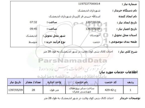 استعلام, استعلام احداث کانال بتنی 