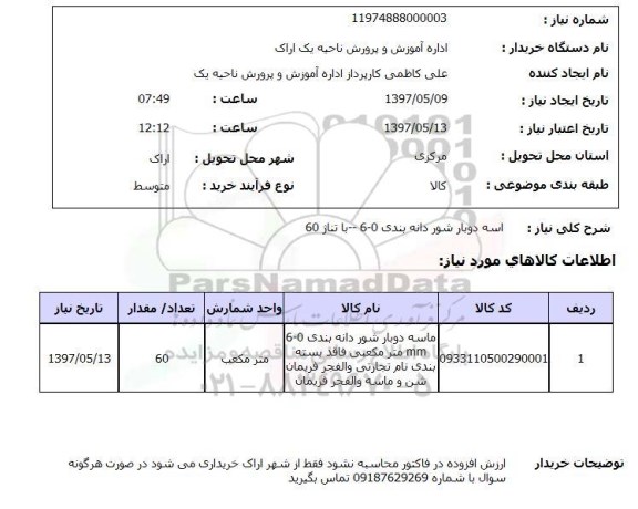 استعلام , استعلام ماسه ...