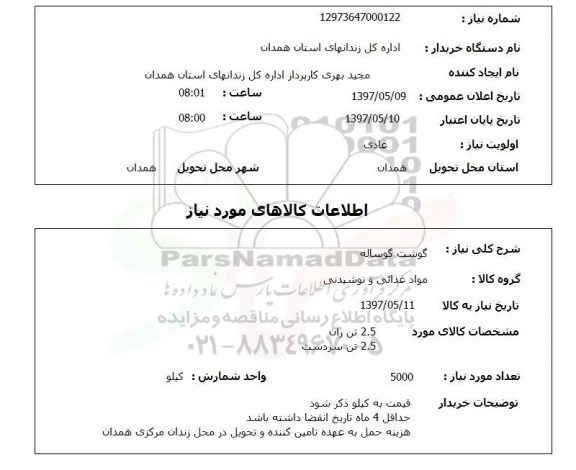 استعلام , استعلام گوشت ...