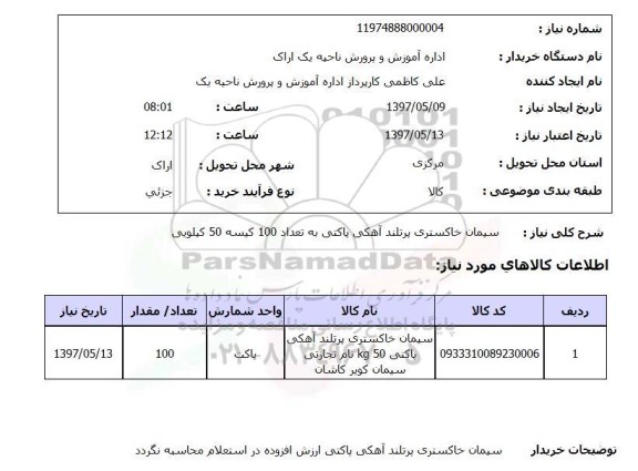استعلام,استعلام سیمان خاکستری پرتلند آهکی ...