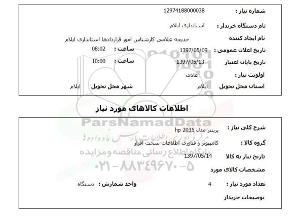 استعلام, استعلام پرینتر مدل  HP 2035