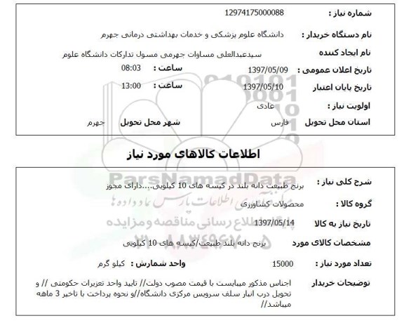 استعلام, استعلام برنج دانه بلند