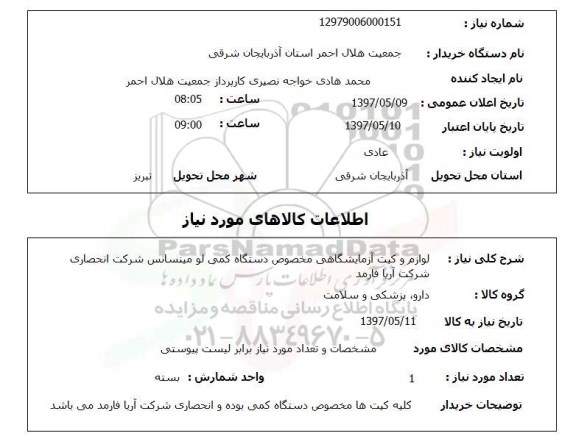 استعلام ,استعلام لوازم و کیت آزمایشگاهی 