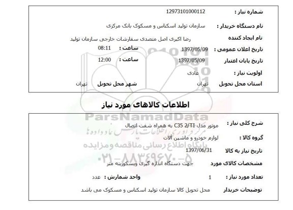 استعلام, استعلام   موتور مدل C35 2/T1 به همراه شفت اتصال