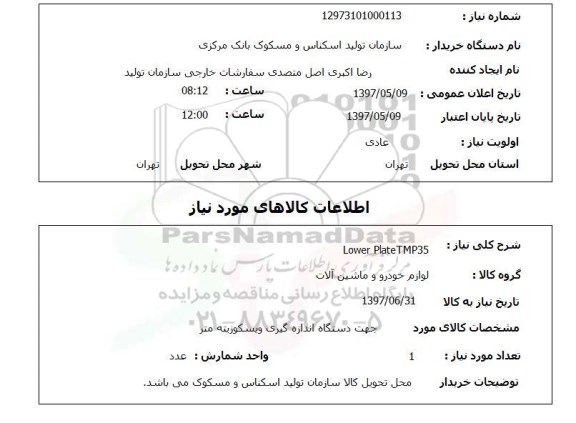 استعلام,استعلام Lower Plate TMP35