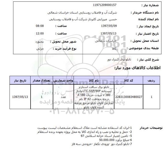 استعلام,استعلام تابلو برق کنترل دور
