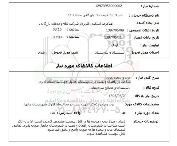 استعلام ,استعلام درب و پنجره upvc