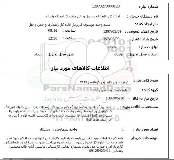استعلام , استعلام دیفرانسیل ...