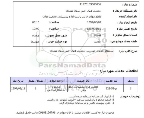 استعلام,استعلام خدمات خودرویی 