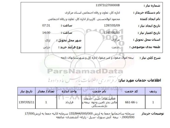استعلام,استعلام بیمه اموال منقول و غیرمنقول اداره کل و شهرستانهای تابعه