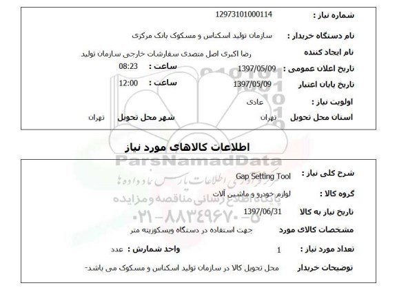 استعلام, استعلام gap setting tool