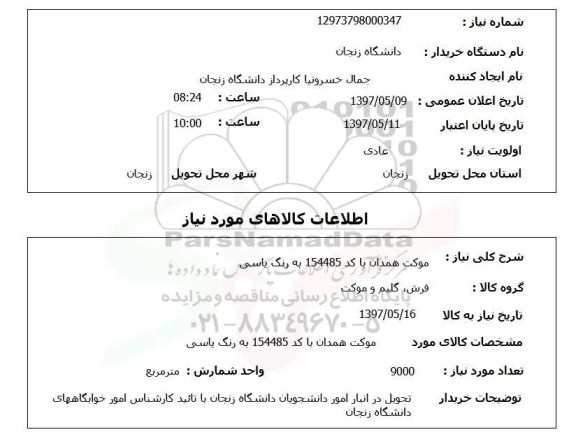 استعلام,استعلام موکت 