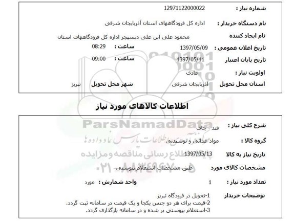 استعلام ,استعلام قند - چای