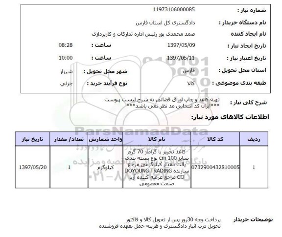 استعلام,استعلام تهیه کاغذ و چاپ اوراق قضایی