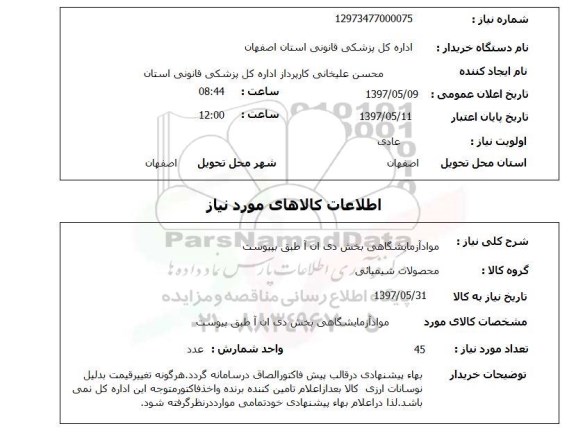 استعلام,استعلام مواد آزمایشگاهی بخش دی ان آ 