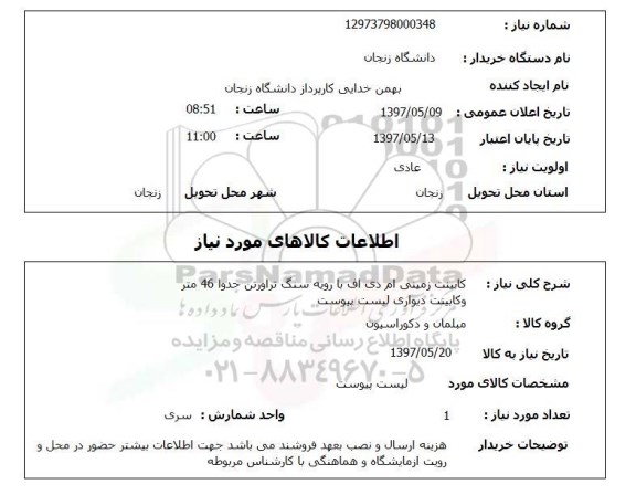 استعلام,استعلام کابینت زمینی ام دی اف با رویه سنگ تراورتن حدودا 46 متر و ...