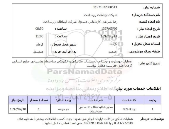 استعلام, استعلام عملیات بهسازی و نوسازی تاسیسات 