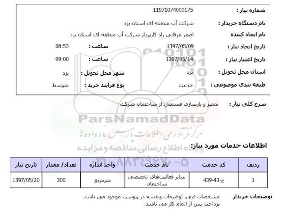 استعلام,استعلام تعمیر و بازسازی قسمتی از ساختمان شرکت