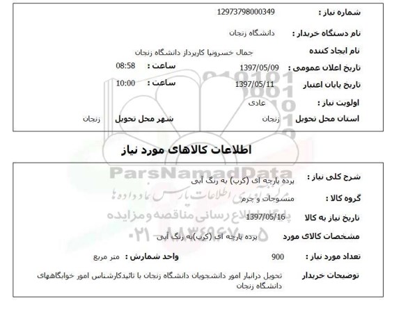 استعلام, پرده پارچه ای (کرپ) به رنگ آبی 