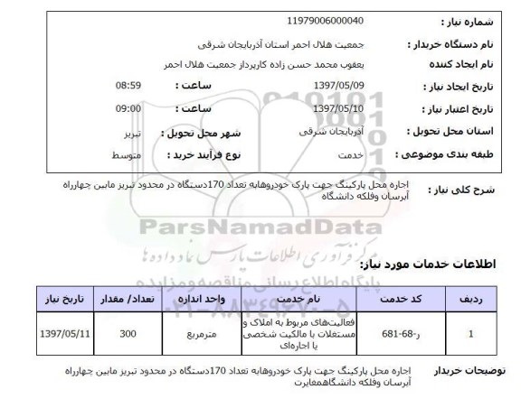 استعلام, اجاره محل پارکینگ جهت پارک خودروها