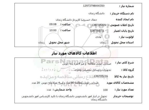 استعلام , استعلام صندلی چوبی مطالعه و ...