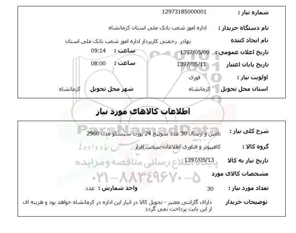 استعلام,استعلام تامین و ارسال 30 عدد سوییچ 24 پورت سیسکو